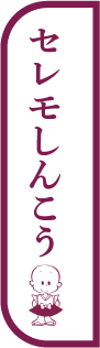 セレモしんこう