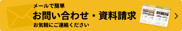 お問合せ・資料請求はこちらから