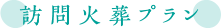 訪問火葬プラン