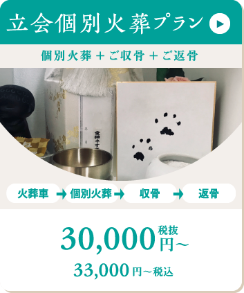 立会個別火葬プラン 30000円から　詳細ページへ移動