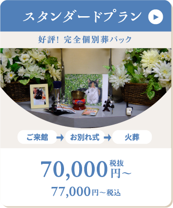 スタンダードプラン 70000円から